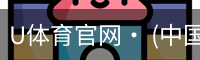 U体育官网· (中国)唯一官方网站